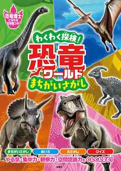 わくわく探検！恐竜ワールド まちがいさがし