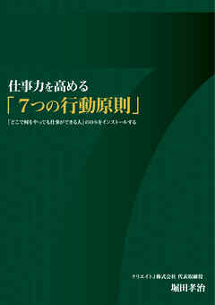 仕事力を高める「7つの行動原則」