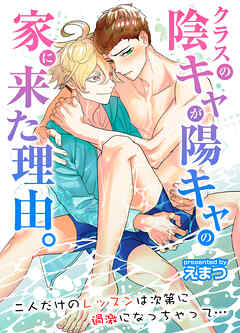 クラスの陰キャが陽キャの家に来た理由。二人だけのレッスンは次第に過激になっちゃって…