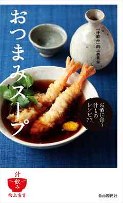 おつまみスープ