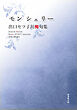 令和川柳選書　モン シェリー