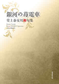 令和川柳選書　銀河の苺電車