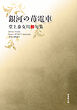 令和川柳選書　銀河の苺電車