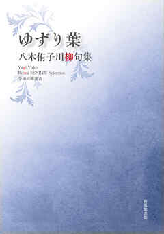 令和川柳選書　ゆずり葉