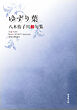 令和川柳選書　ゆずり葉