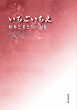令和川柳選書　いちごいちえ