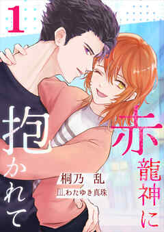 赤龍神に抱かれて（１）