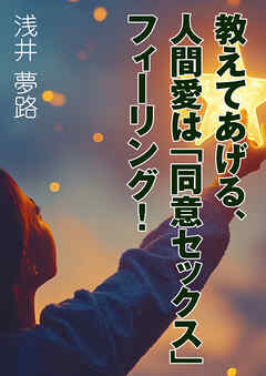 教えてあげる、人間愛は「同意セックス」フィーリング！