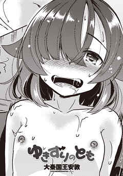 【単話版】ゆきずりのとも