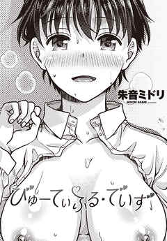 【単話版】びゅーてぃふる・でいず