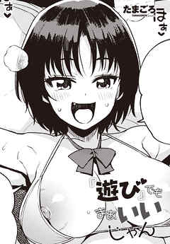 【単話版】『遊び』でもまあいいじゃん