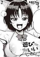 【単話版】『遊び』でもまあいいじゃん