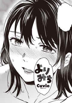 【単話版】よりみち