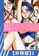 【分冊版】私とイイことしよ？（２）