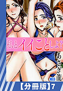 【分冊版】私とイイことしよ？（７）
