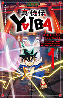 小学館ジュニア文庫　真・侍伝　ＹＡＩＢＡ １
