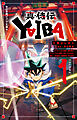 小学館ジュニア文庫　真・侍伝　ＹＡＩＢＡ １