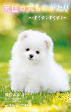 小学館ジュニア文庫　天国の犬ものがたり～すくすくすくすく～