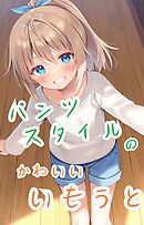 パンツスタイルのかわいいいもうと