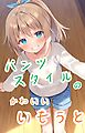 パンツスタイルのかわいいいもうと