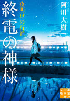 終電の神様 夜明けの行進