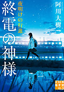 終電の神様 夜明けの行進