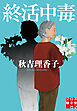 終活中毒