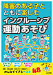 障害のある子とともに楽しむ　インクルーシブ運動あそび