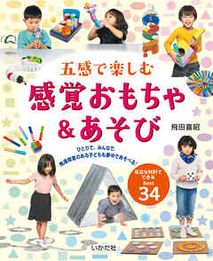 五感で楽しむ　感覚おもちゃ＆あそび