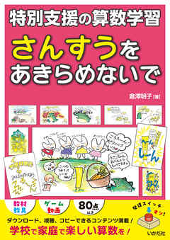 さんすうをあきらめないで　特別支援の算数学習