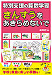 さんすうをあきらめないで　特別支援の算数学習