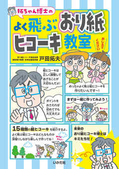 拓ちゃん博士の　よく飛ぶおり紙ヒコーキ教室