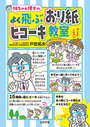 拓ちゃん博士の　よく飛ぶおり紙ヒコーキ教室