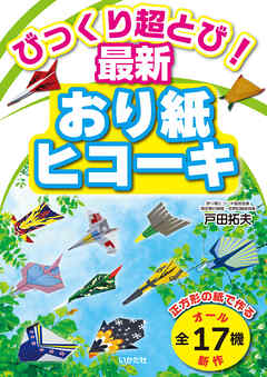 びっくり超とび！　最新おり紙ヒコーキ