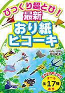 びっくり超とび！　最新おり紙ヒコーキ