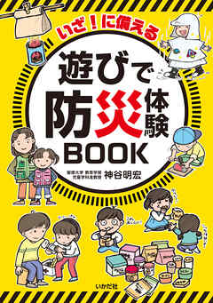 いざ！に備える　遊びで防災体験BOOK