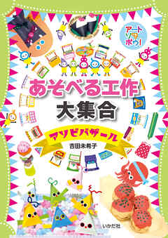 アートでアソボウ！　あそべる工作大集合