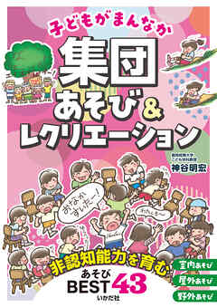 子どもがまんなか　集団あそび＆レクリエーション