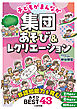 子どもがまんなか　集団あそび＆レクリエーション