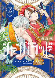 シャンバラッド