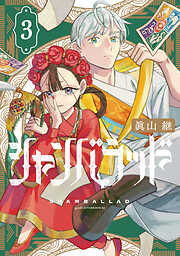 シャンバラッド