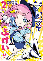 アクマでふけい！