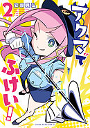 アクマでふけい！（２）