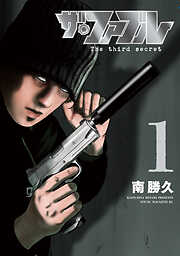 ザ・ファブル　Ｔｈｅ　ｔｈｉｒｄ　ｓｅｃｒｅｔ（１）