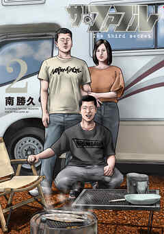 ザ・ファブル　Ｔｈｅ　ｔｈｉｒｄ　ｓｅｃｒｅｔ（２）