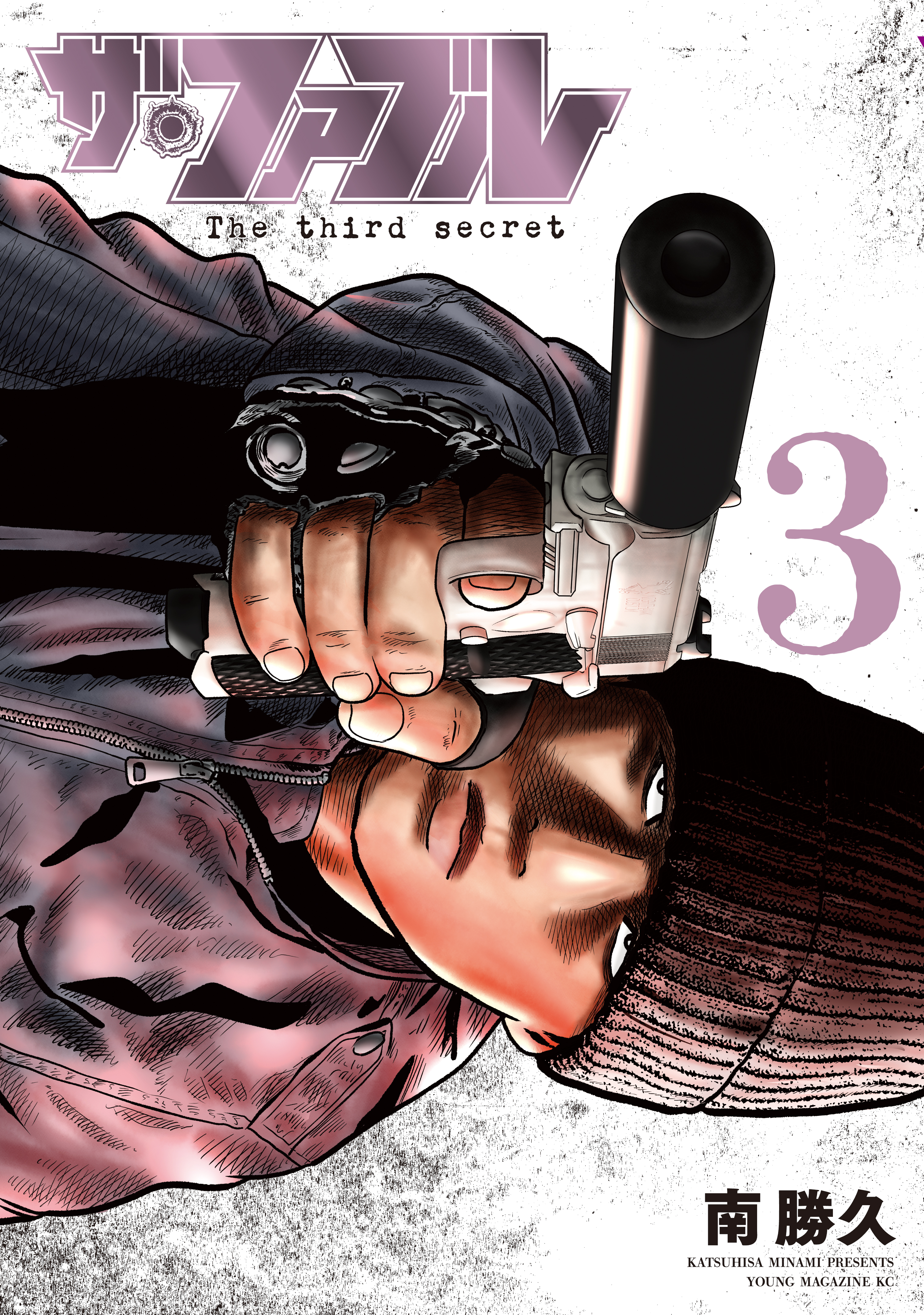 ザ・ファブル The third secret（3） - 南勝久 - 電子