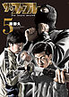 ザ・ファブル　Ｔｈｅ　ｔｈｉｒｄ　ｓｅｃｒｅｔ（５）