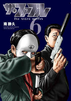 ザ・ファブル　Ｔｈｅ　ｔｈｉｒｄ　ｓｅｃｒｅｔ（６）
