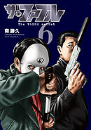 ザ・ファブル　Ｔｈｅ　ｔｈｉｒｄ　ｓｅｃｒｅｔ（６）