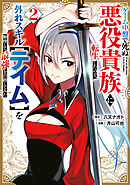 ゲーム中盤で死ぬ悪役貴族に転生したので、外れスキル【テイム】を駆使して最強を目指してみた（２）